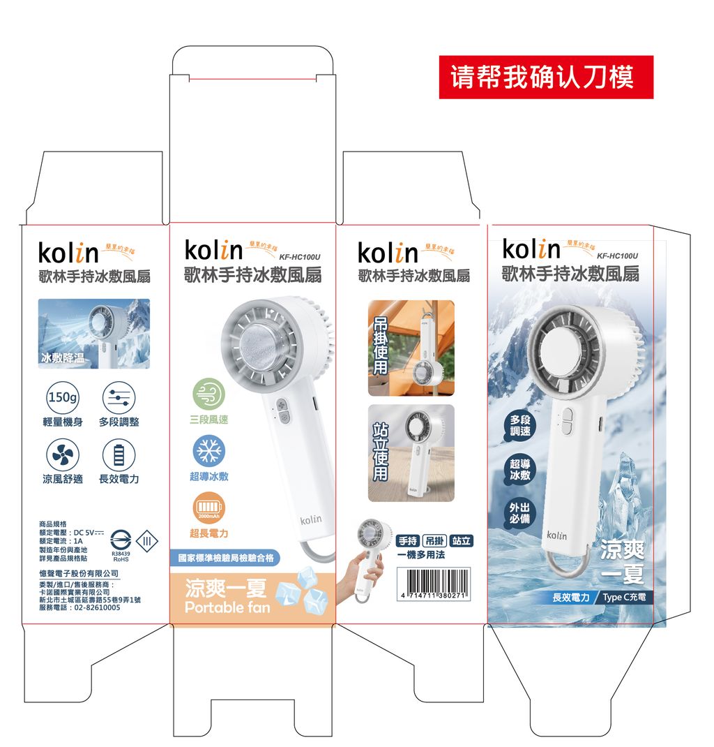 KF-HC100U歌林手持冰敷風扇_260312-01
