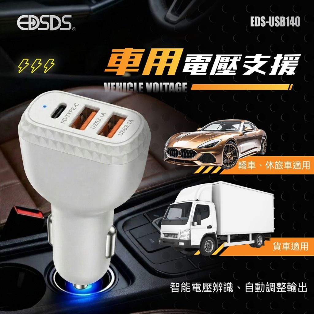EDS-USB140-3孔車用快速充電器(0324)-05