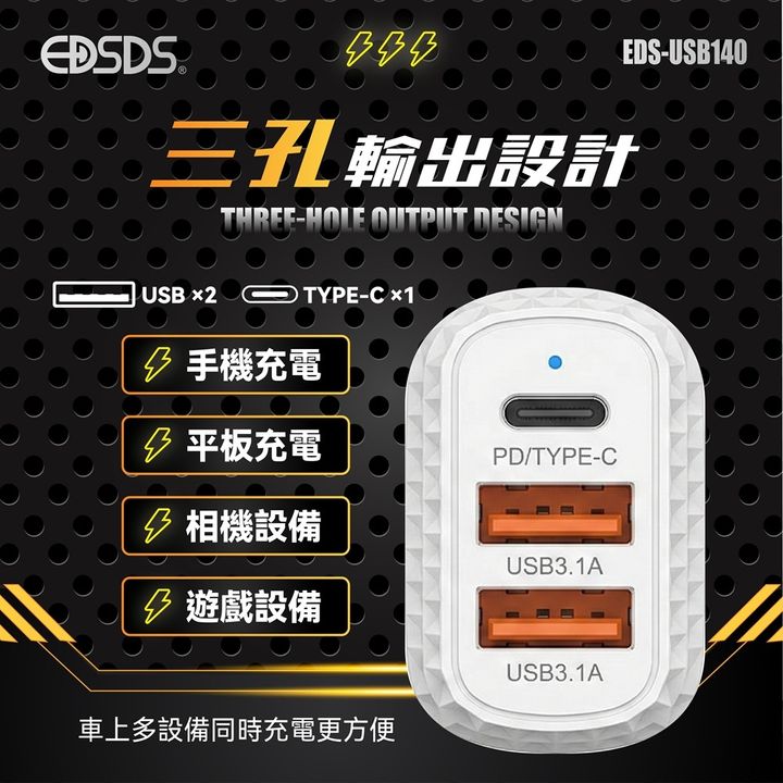 EDS-USB140-3孔車用快速充電器(0324)-02