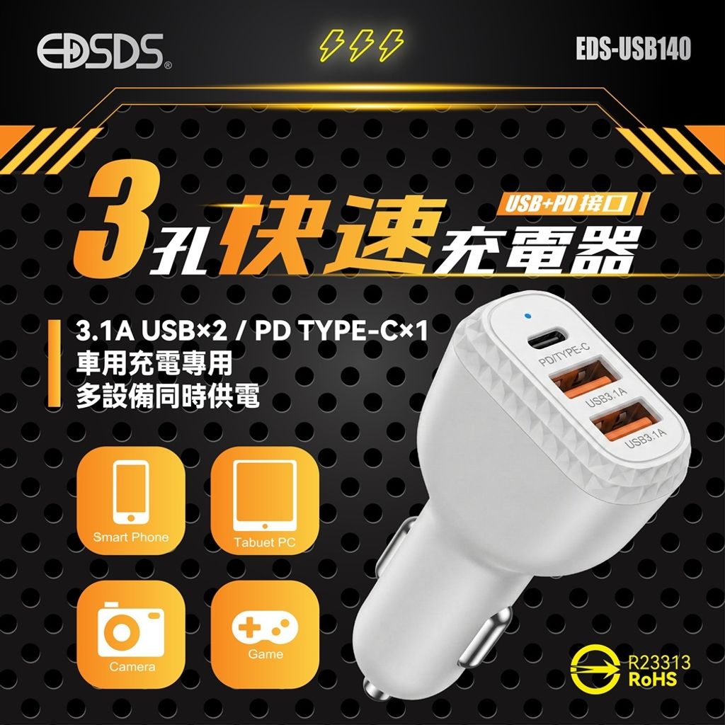 EDS-USB140-3孔車用快速充電器(0324)-01