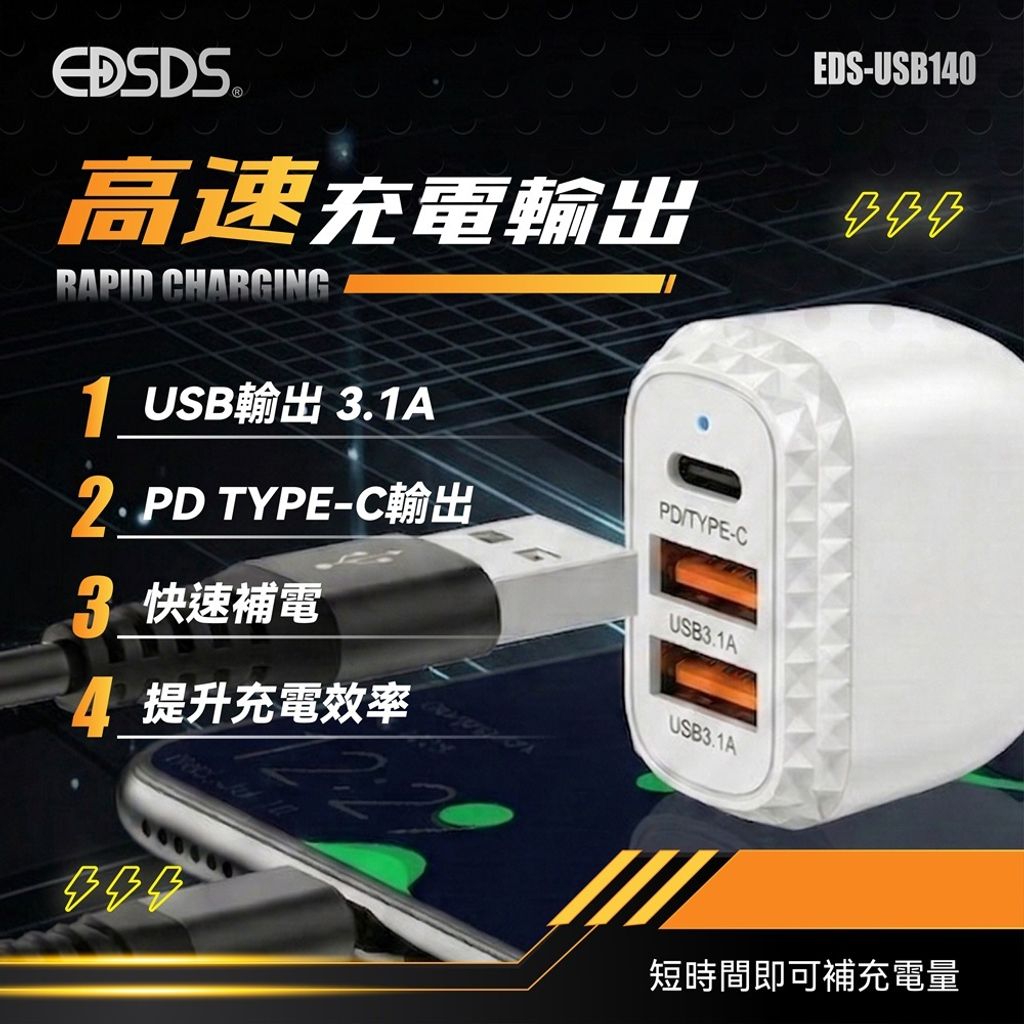 EDS-USB140-3孔車用快速充電器(0324)-03