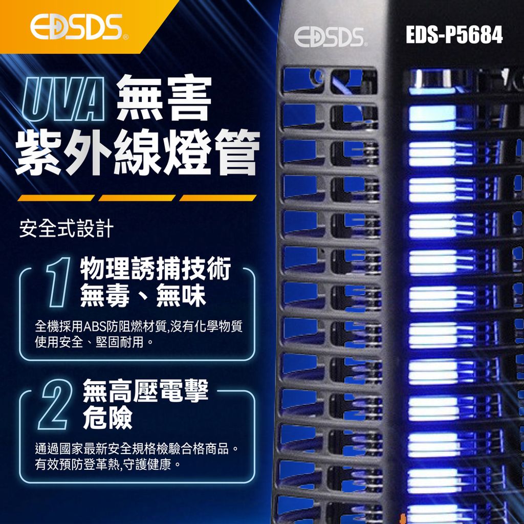EDS-P5684 紫外線捕蟲燈(上架圖)-05