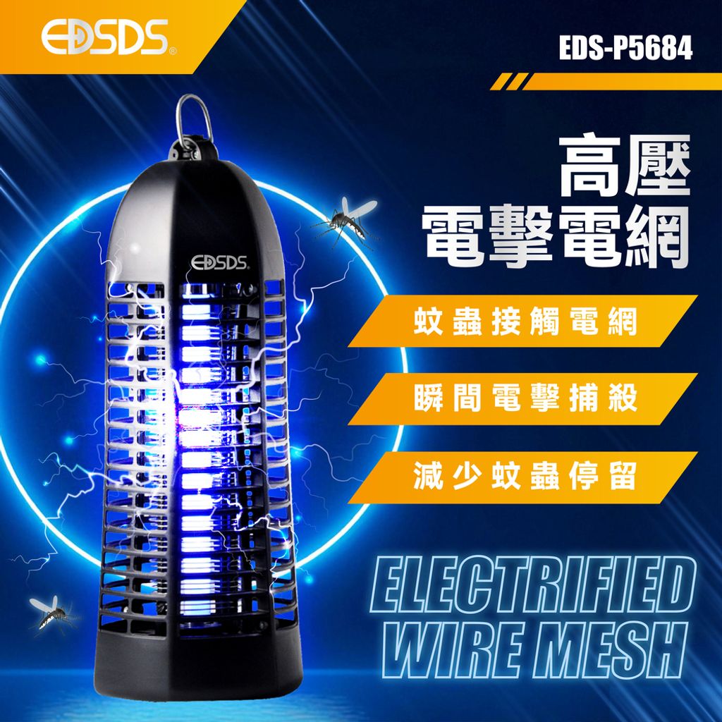 EDS-P5684 紫外線捕蟲燈(上架圖)-04