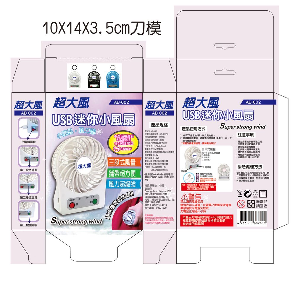 AB-002風扇彩盒-01