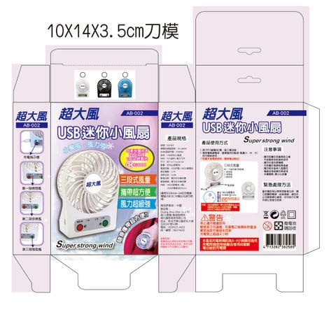 AB-002風扇彩盒-01