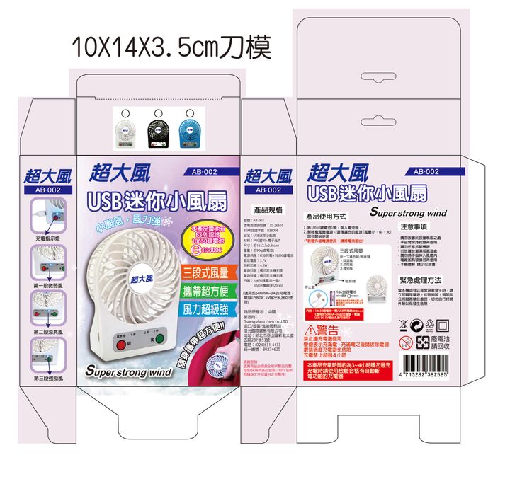 AB-002風扇彩盒-01