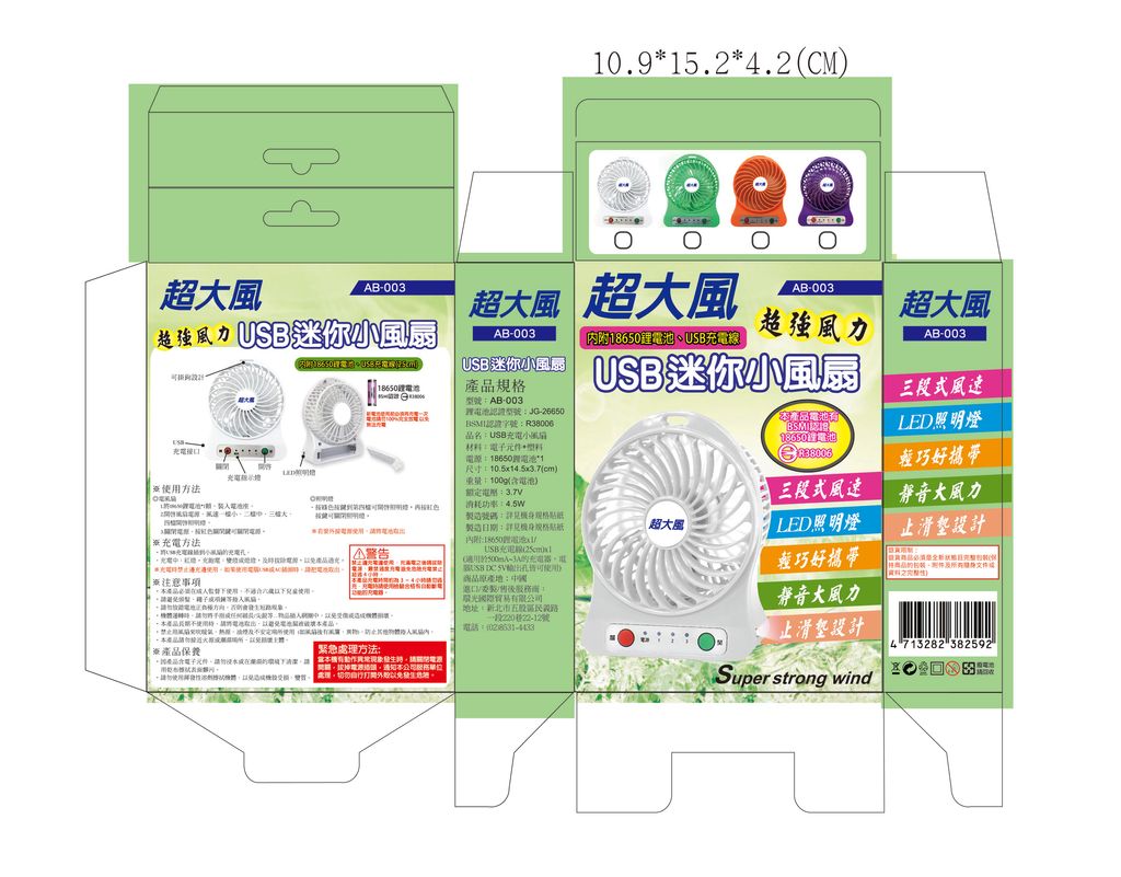 AB-003風扇彩盒-01