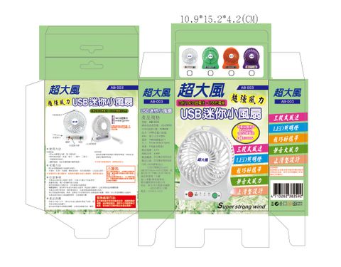 AB-003風扇彩盒-01