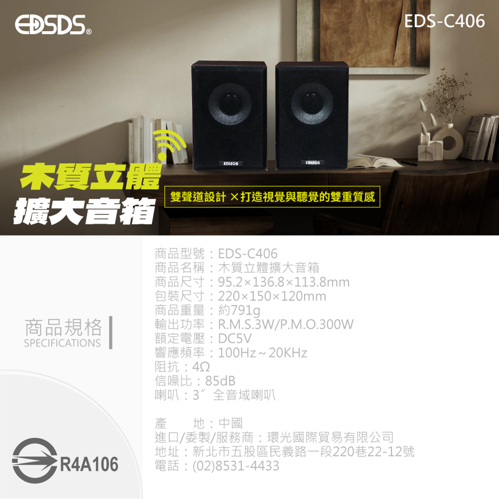20250623-EDS-C406-木質立體擴大音箱-上架圖-商品規格圖
