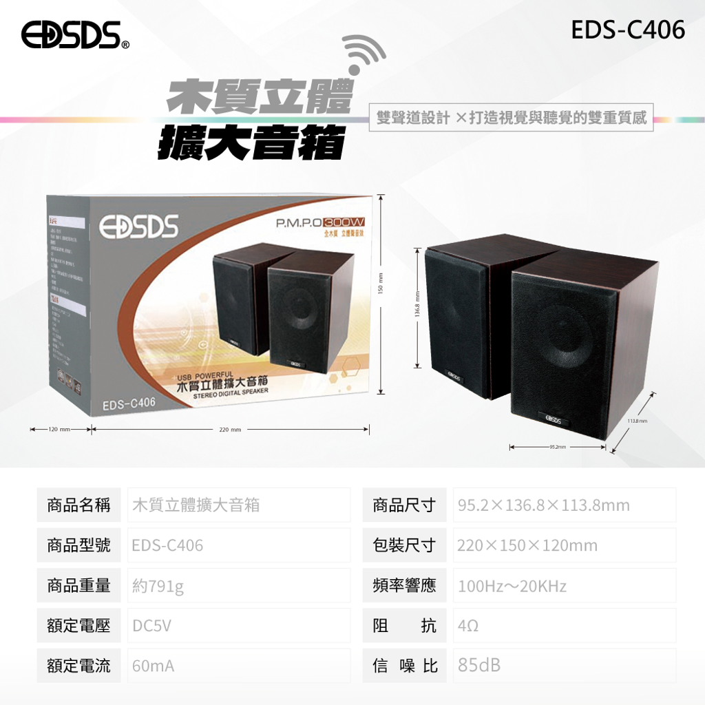 20250623-EDS-C406-木質立體擴大音箱-上架圖-包裝尺寸圖
