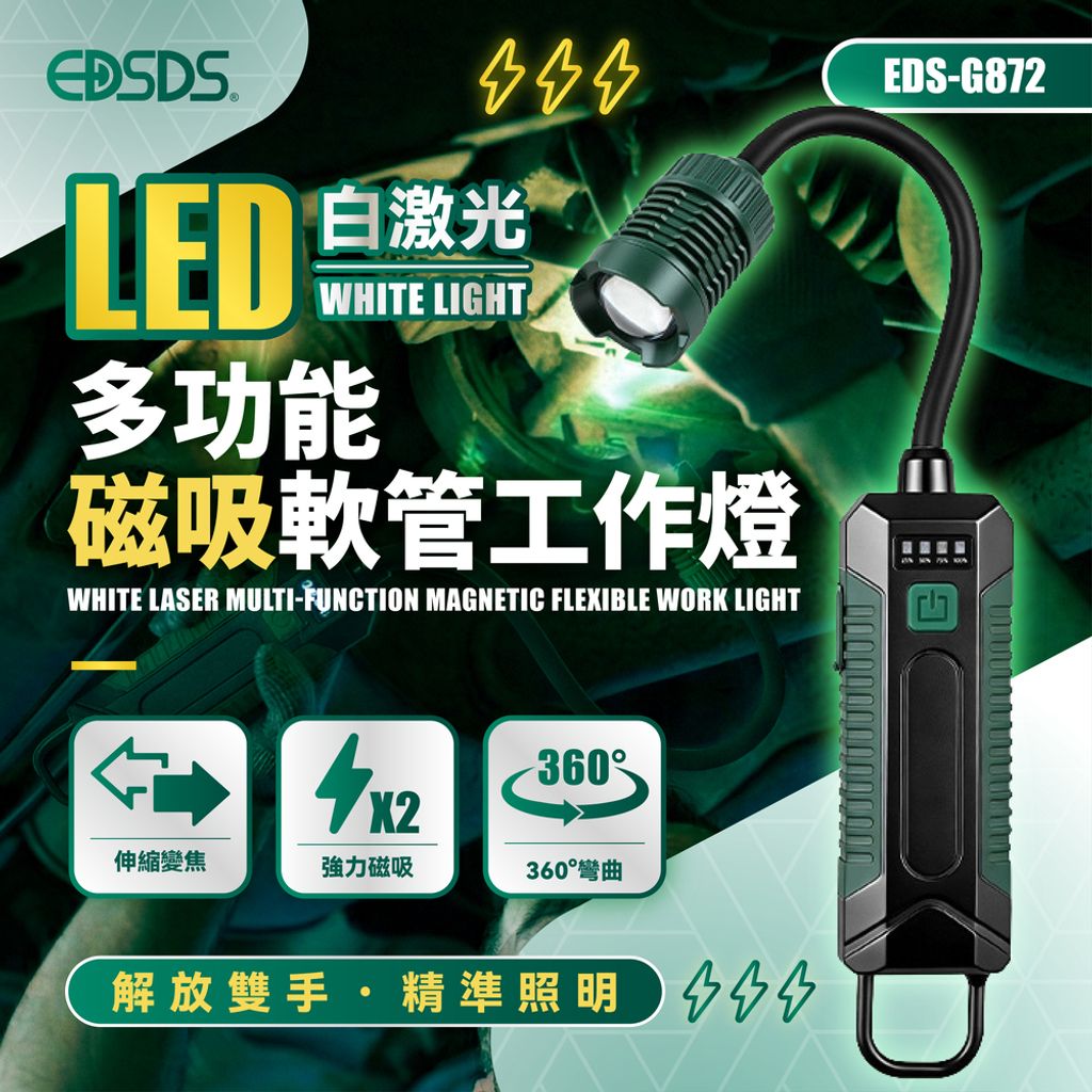 EDS-G872 LED白激光多功能磁吸軟管工作燈 上架圖-01