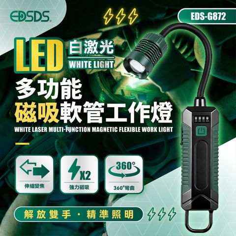 EDS-G872 LED白激光多功能磁吸軟管工作燈 上架圖-01