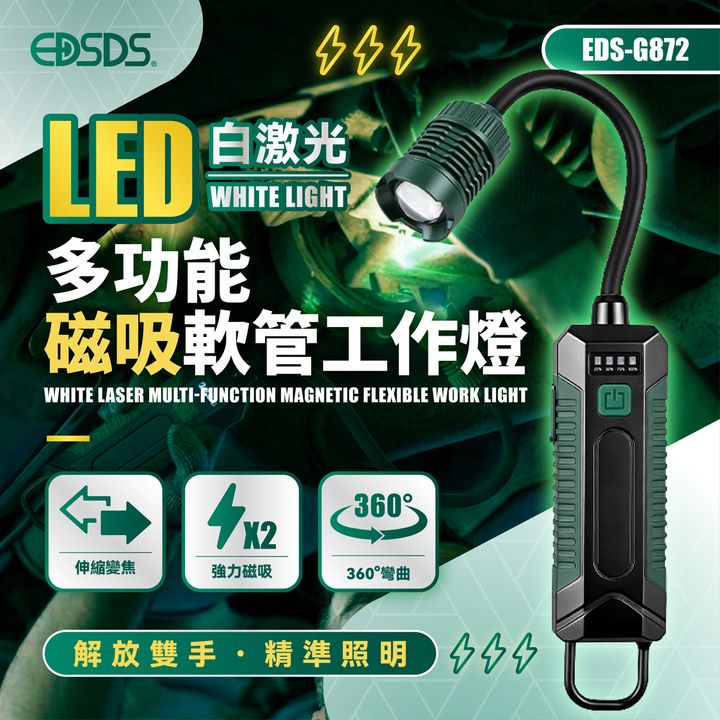 EDS-G872 LED白激光多功能磁吸軟管工作燈 上架圖-01