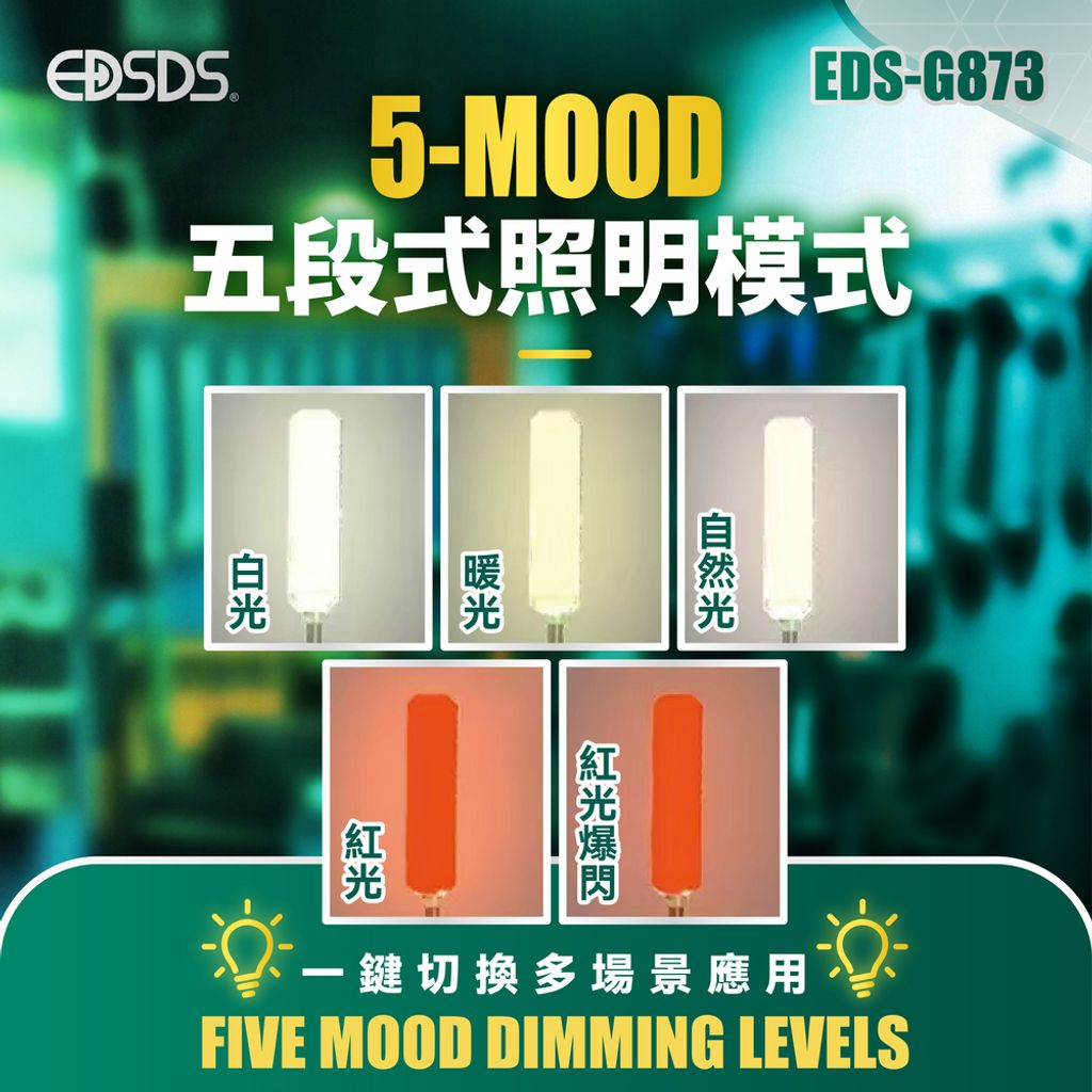 EDS-G873 COB五段式多功能磁吸軟管工作燈 上架圖(0429)-03