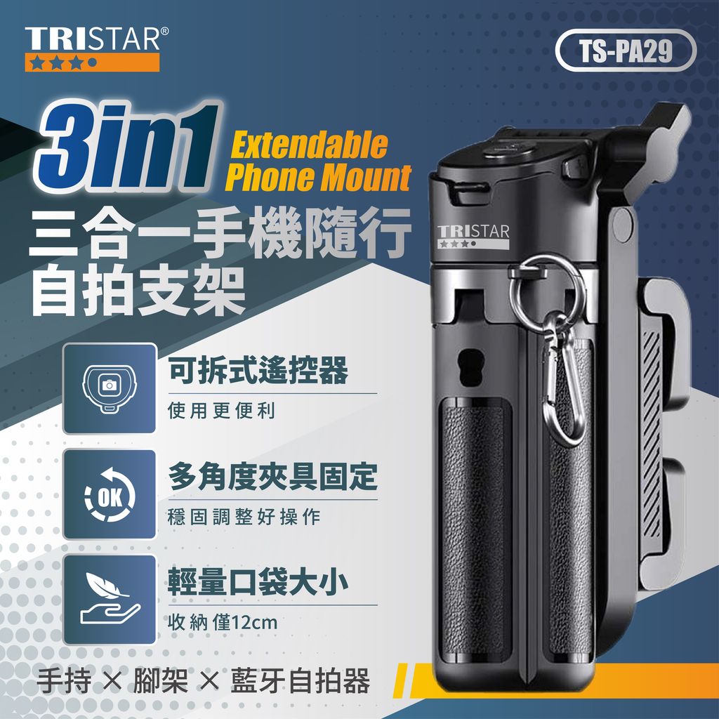 TS-PA29 3in1手持腳架藍牙遙控 口袋隨行自拍支架 上架圖(0202)-01