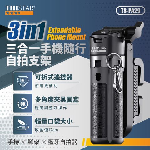 TS-PA29 3in1手持腳架藍牙遙控 口袋隨行自拍支架 上架圖(0202)-01