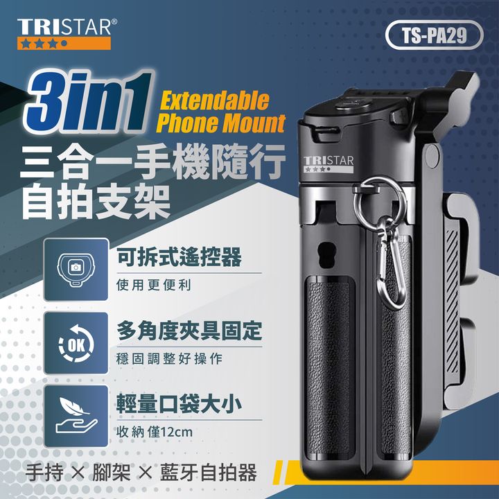 TS-PA29 3in1手持腳架藍牙遙控 口袋隨行自拍支架 上架圖(0202)-01