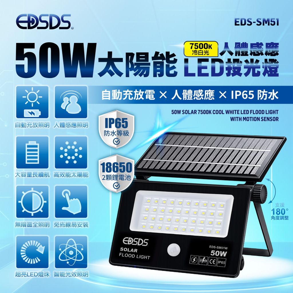 EDS-SM51-50W太陽能7500K冷白光LED投光燈(上架圖)0817-01