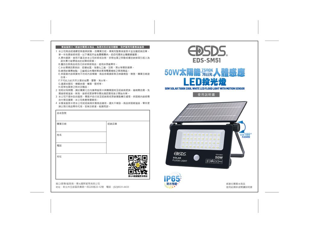 EDS-SM51-50W太陽能7500K冷白光LED投光燈說明書_封面+封底