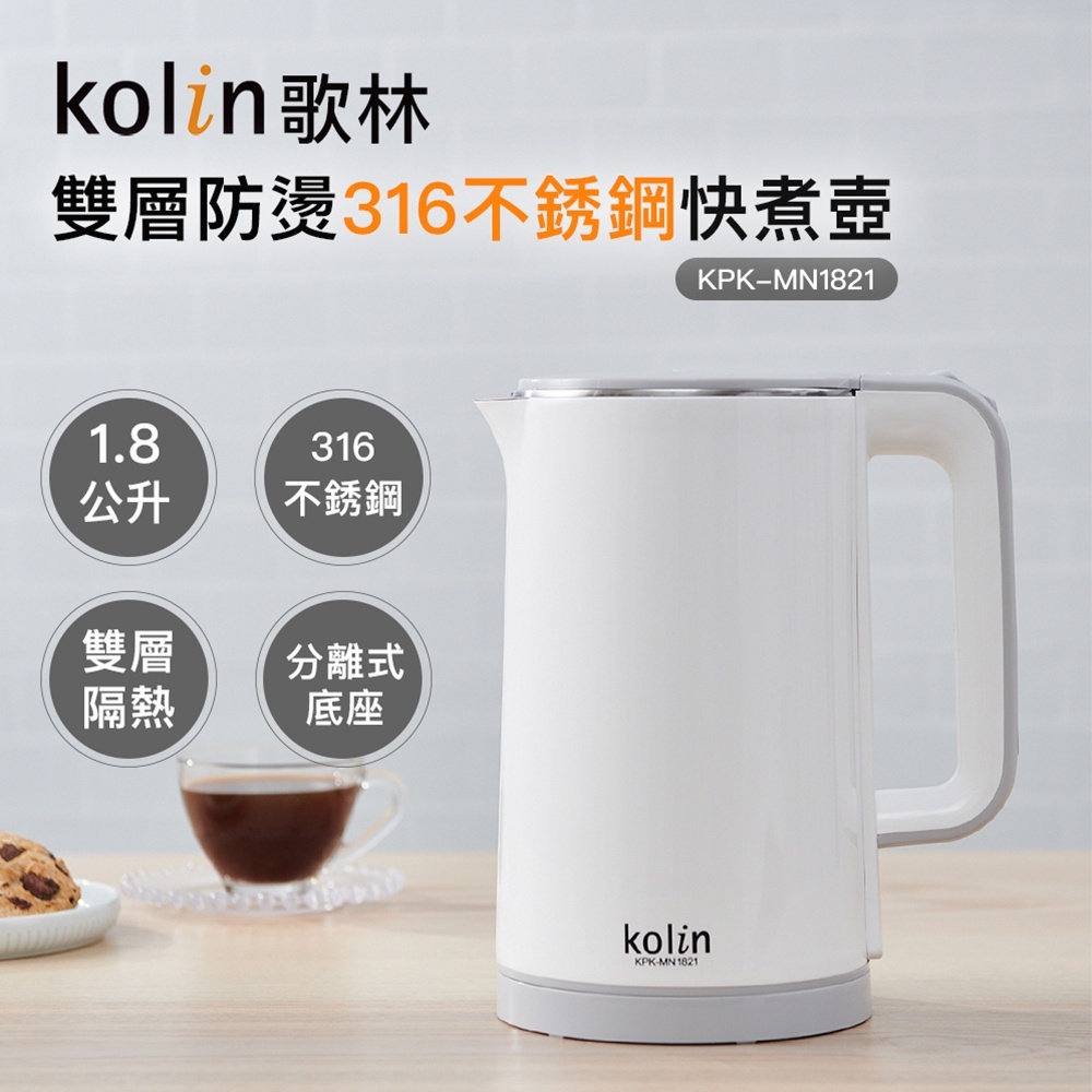 KOLIN】歌林1.8L雙層防燙316不銹鋼快煮壺電茶壺煮水壺(KPK