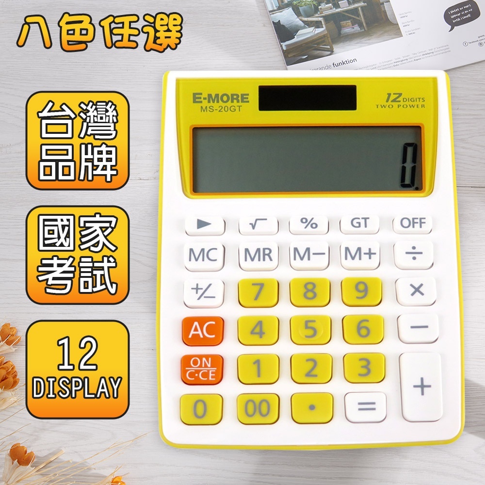 E-MORE】國家考試專用計算機商用計算機國考EM-20 太陽能計算機(MS-20GT