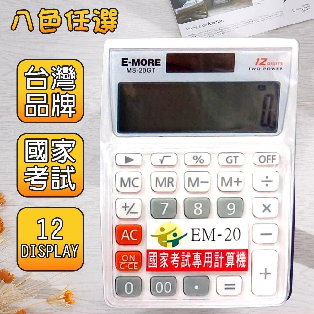 E-MORE】國家考試專用計算機商用計算機國考EM-20 太陽能計算機(MS-20GT