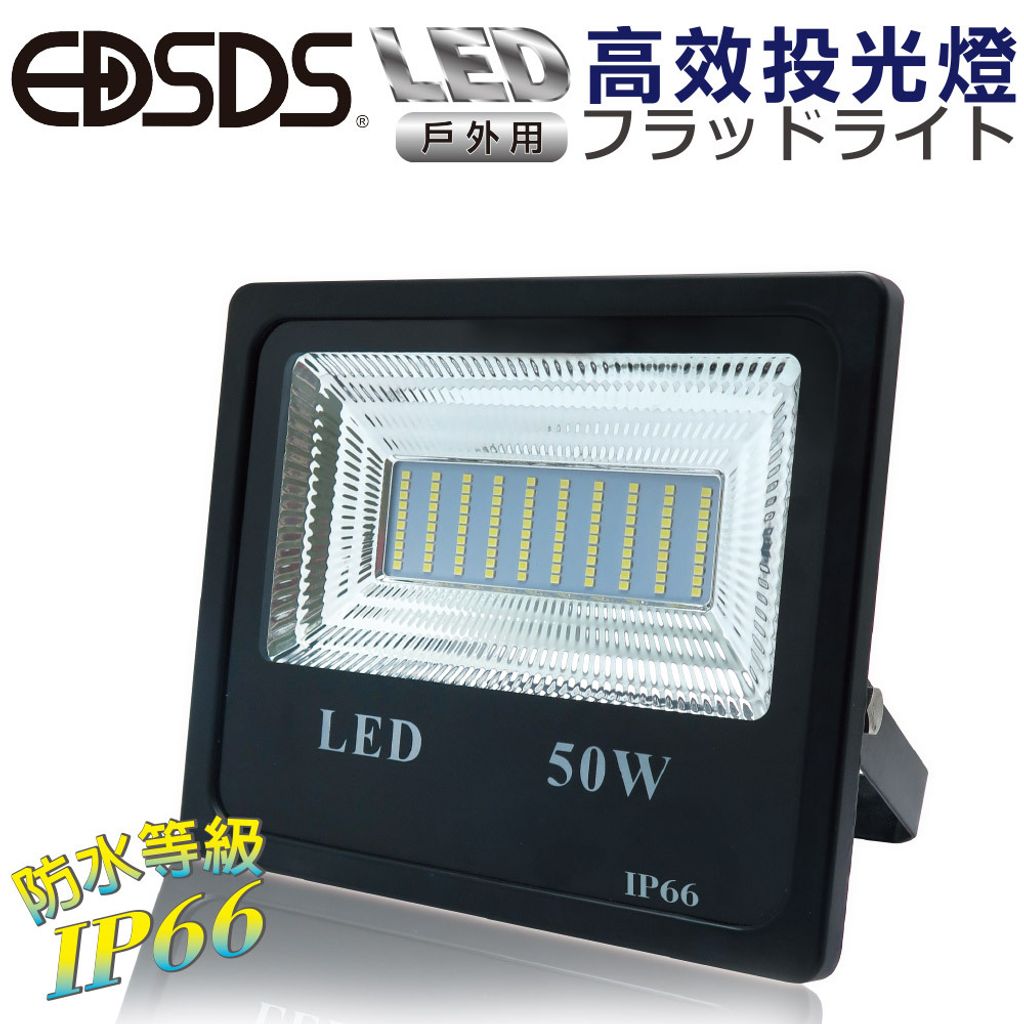 【EDSDS愛迪生】50W方型白光投光燈/防水系數IP66-EDS-G746