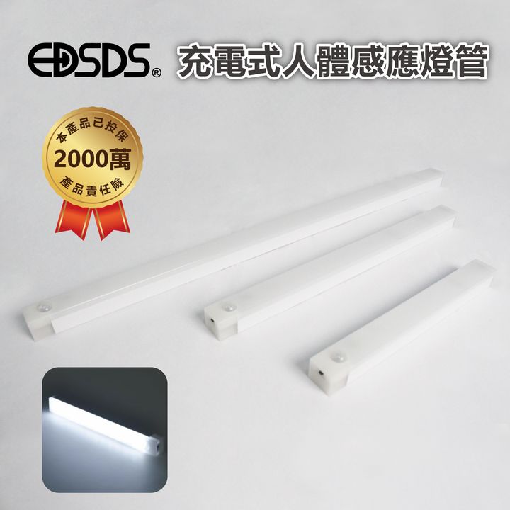 EDS-G5020.-G3020.-G2020-充電式人體感應燈管_1
