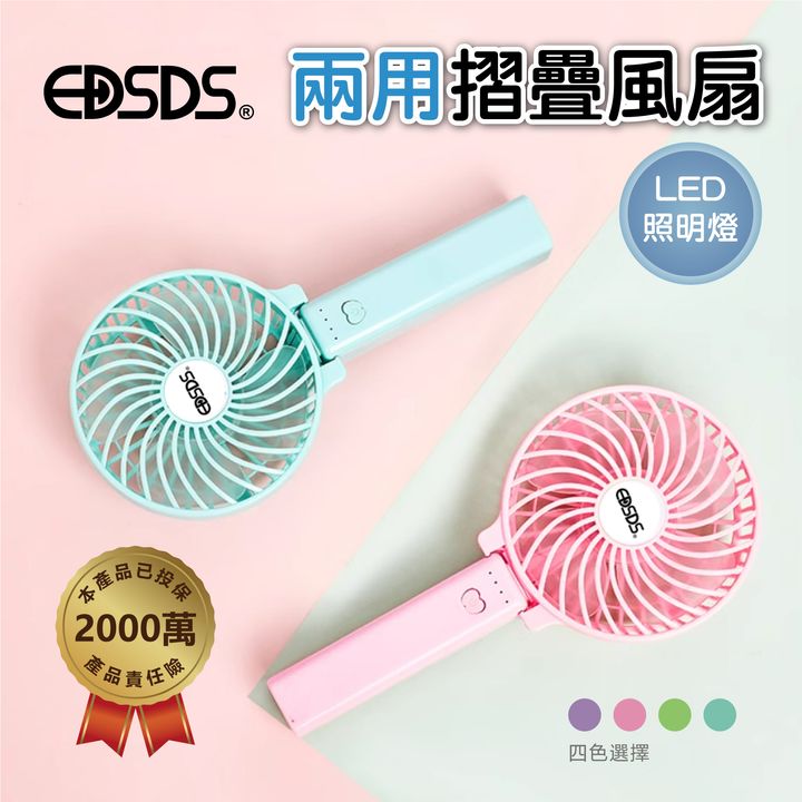 EDS_B254-兩用摺疊風扇_1