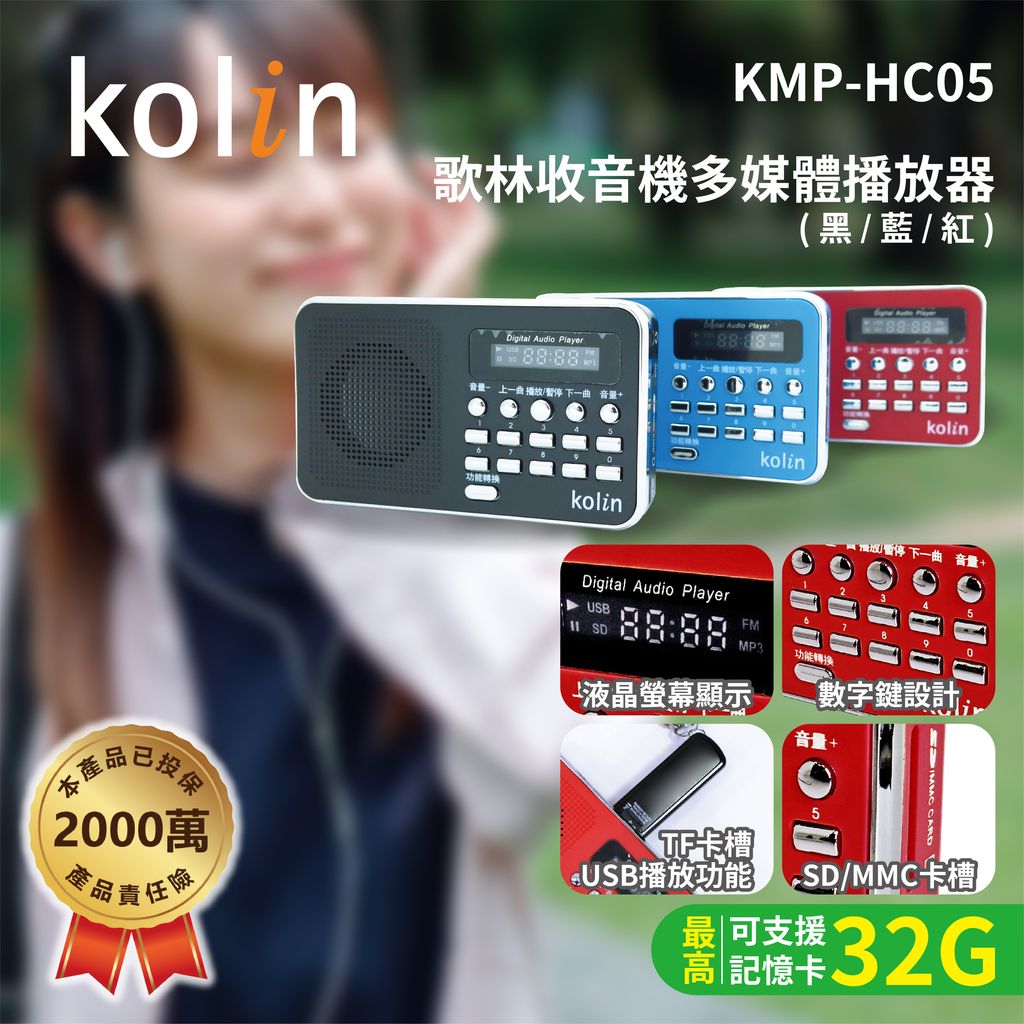 KMP-HC05歌林收音機多媒體播放器(最高可支援32G記憶卡)上架圖_封面