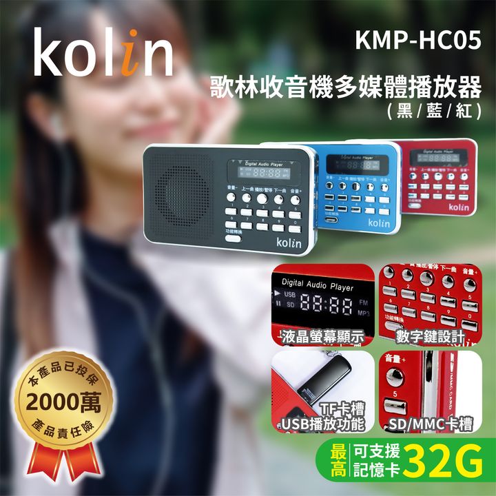 KMP-HC05歌林收音機多媒體播放器(最高可支援32G記憶卡)上架圖_封面