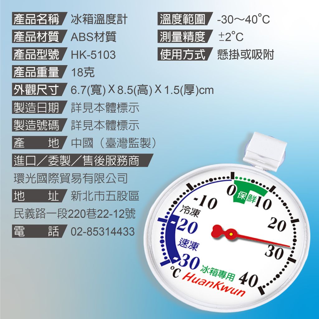HK-5103冰箱溫度計上架圖_產品規格