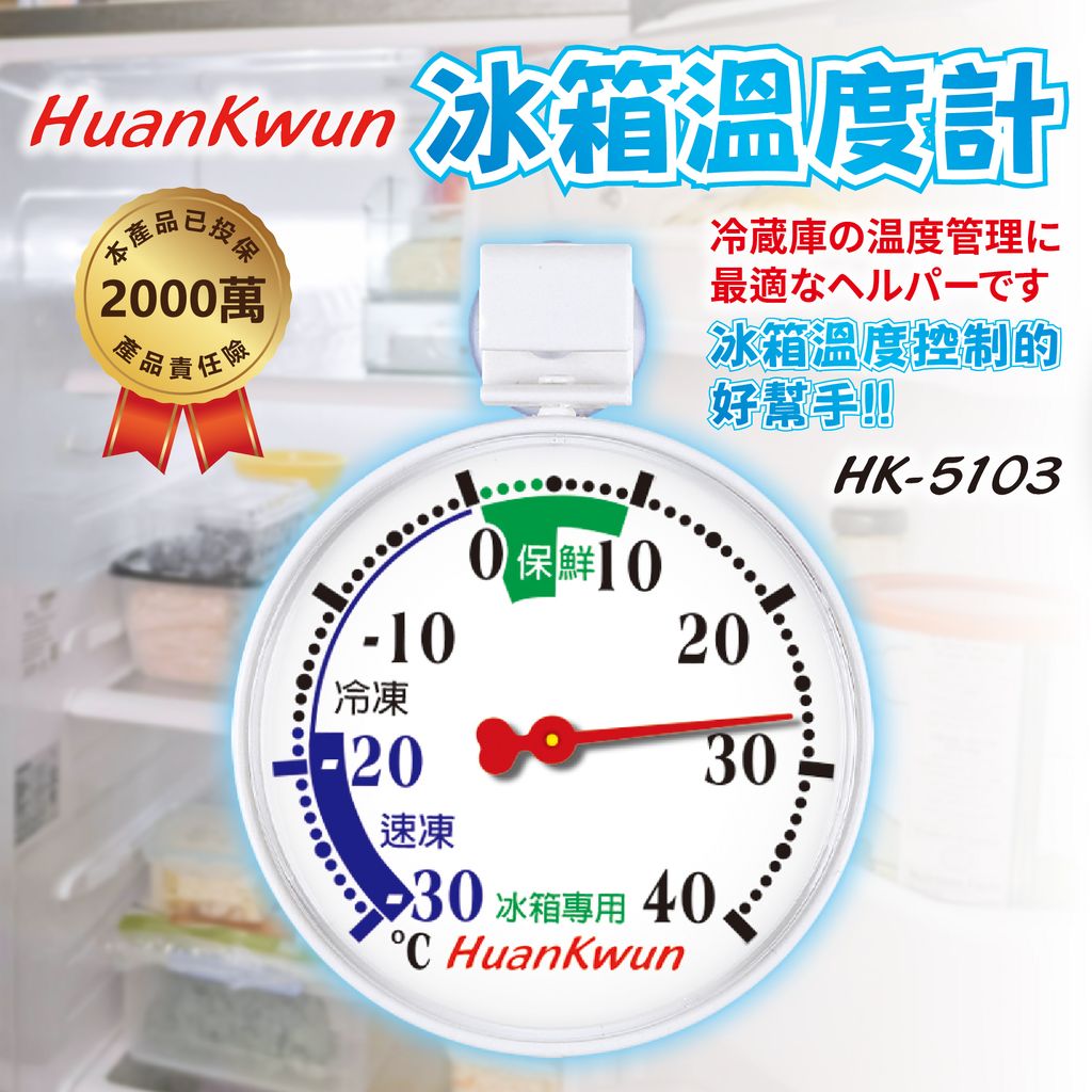 HK-5103冰箱溫度計上架圖_封面