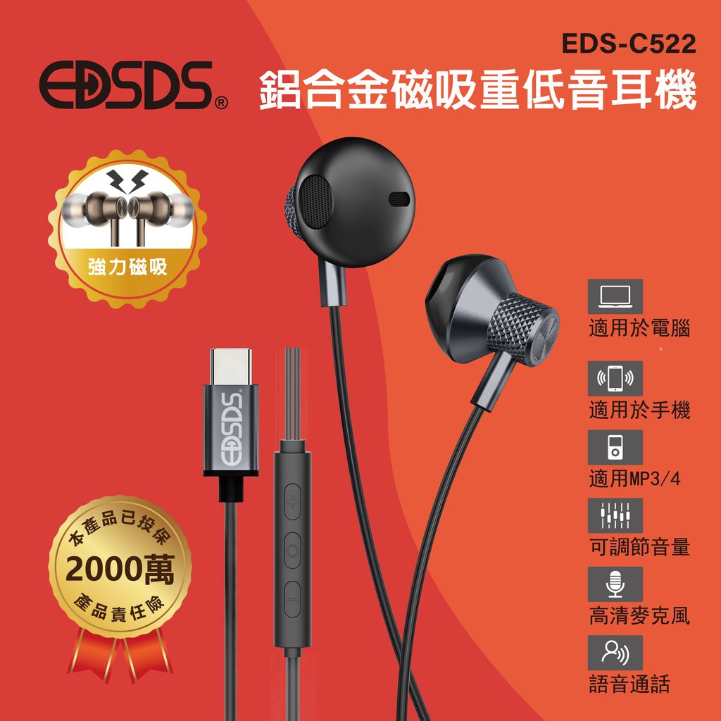 EDS-C522-強力磁吸鋁合金重低音耳機_1