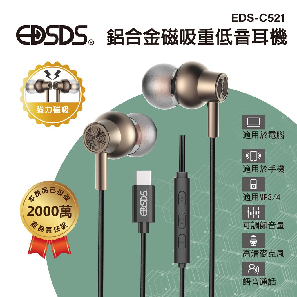 EDS-C521-強力磁吸鋁合金重低音耳機_1
