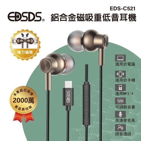 EDS-C521-強力磁吸鋁合金重低音耳機_1