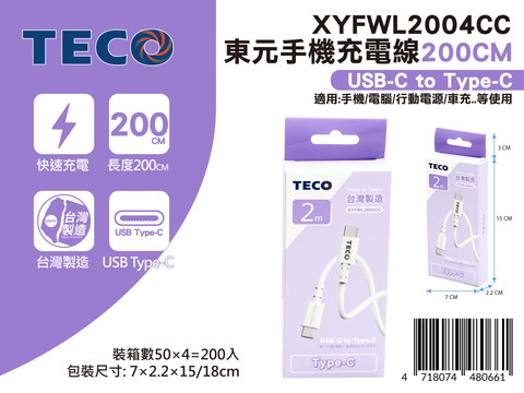 20250616-XYFWL2004CC-東元手機充電線200CM-新品發佈-02