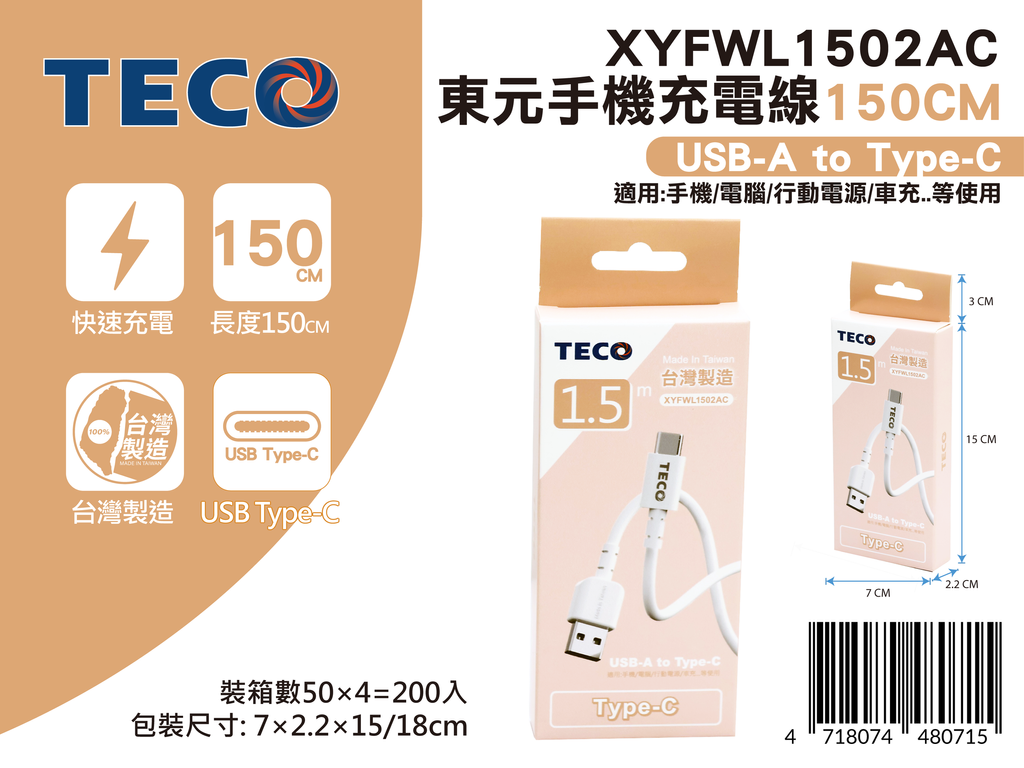 20250616-XYFWL1502AC-東元手機充電線150CM-新品發佈-02