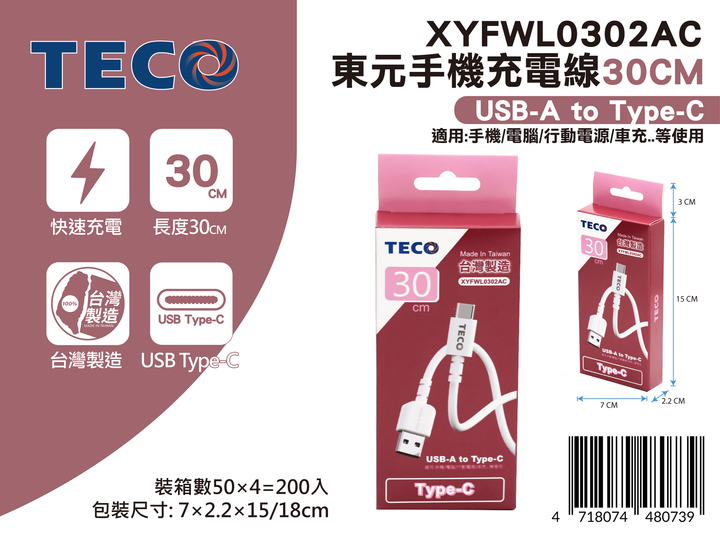 20250616-XYFWL0302AC-東元手機充電線30CM-新品發佈-02