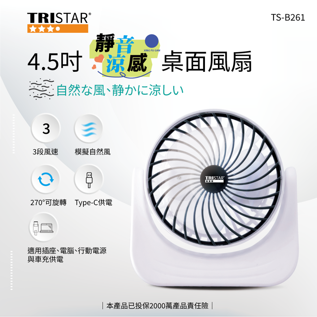 TS-B261-靜音涼感桌面風扇-蝦皮圖-封面