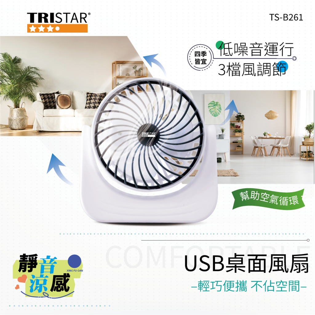 TS-B261-靜音涼感桌面風扇-蝦皮圖01