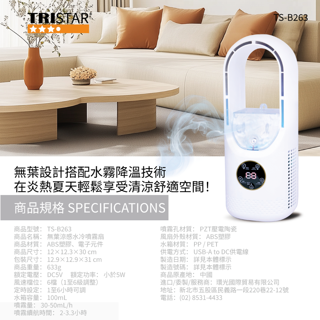 20250325-TS-B263-無葉涼感水冷噴霧扇-蝦皮圖-商品規格圖