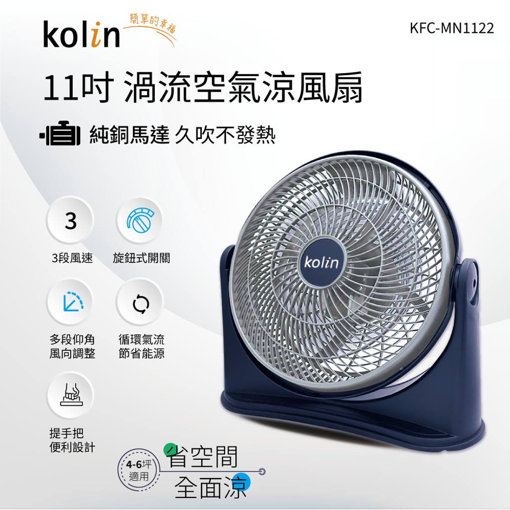 20250321-KFC-MN1122-11吋渦流空氣涼風扇-蝦皮圖01