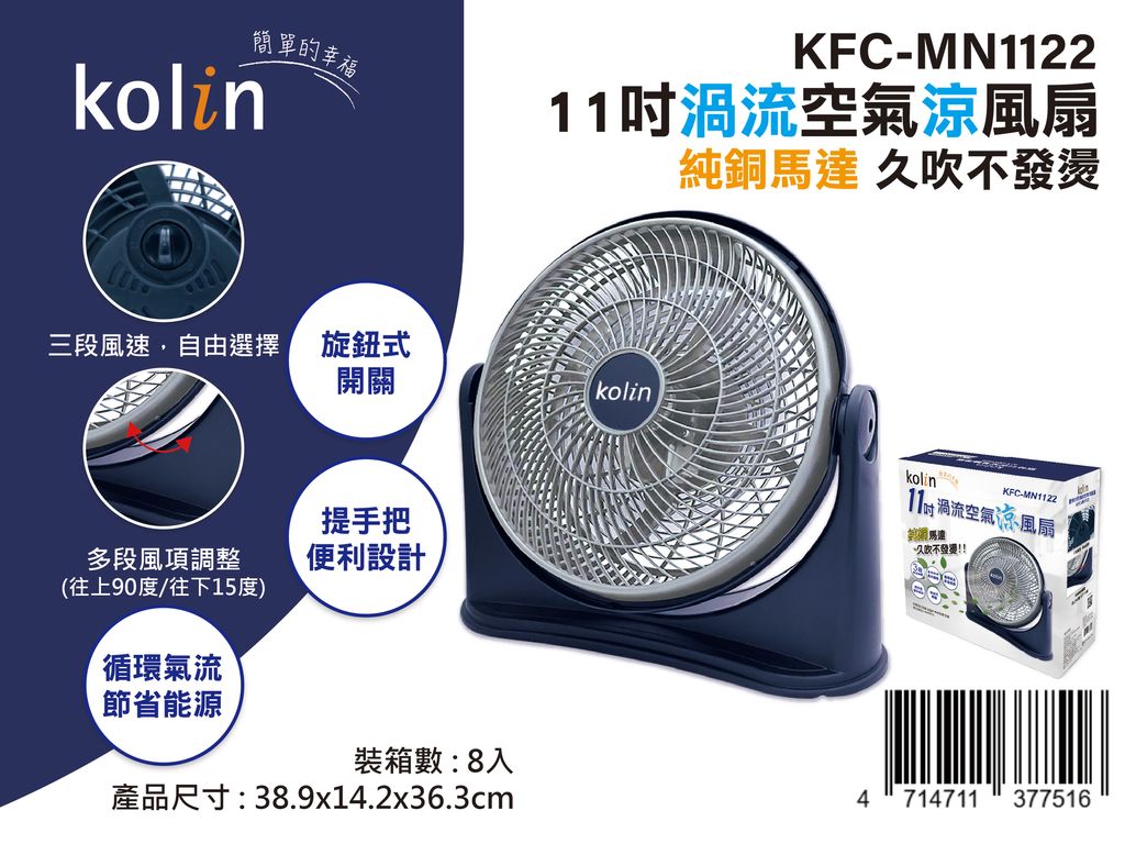 KFC-MN1122-11吋渦流空氣涼風扇-03