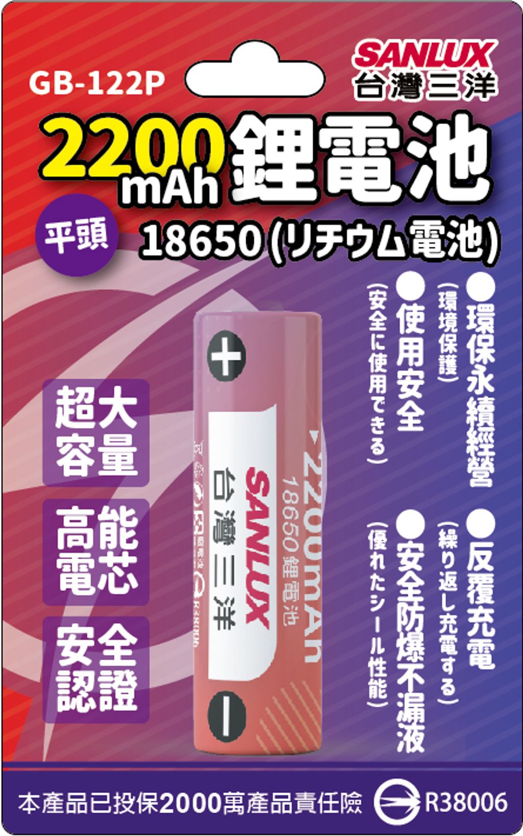 台灣三洋18650鋰電池紙卡GB-122P