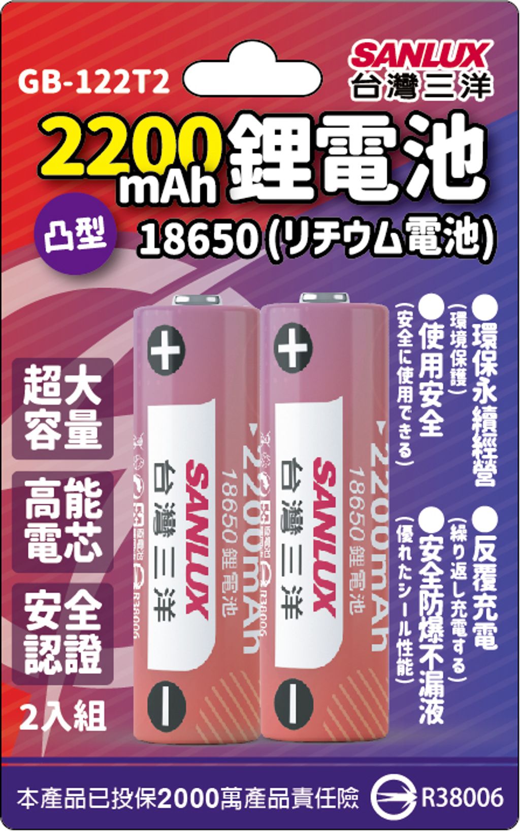 台灣三洋18650鋰電池紙卡GB-122T2