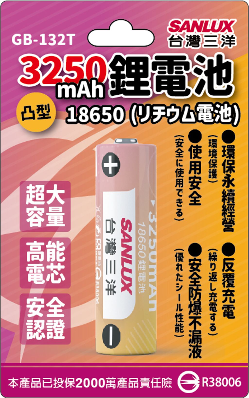 台灣三洋18650鋰電池紙卡GB-132t-01