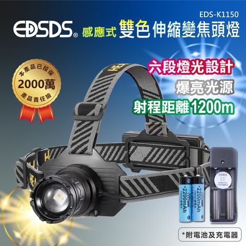 EDS-K1150感應式雙色變焦頭燈_1