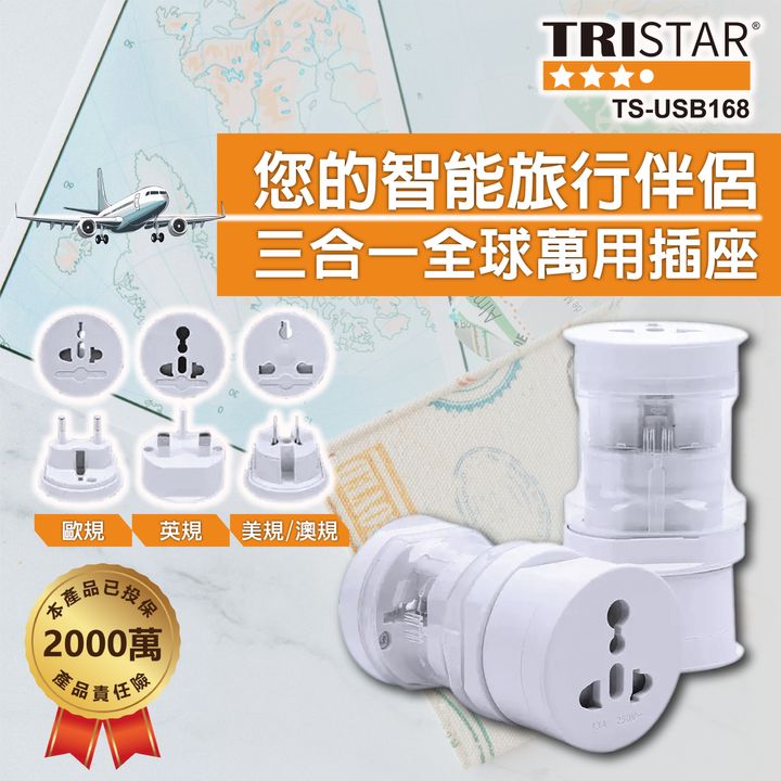 TS-USB168三合一全球通萬用插座上架圖_封面