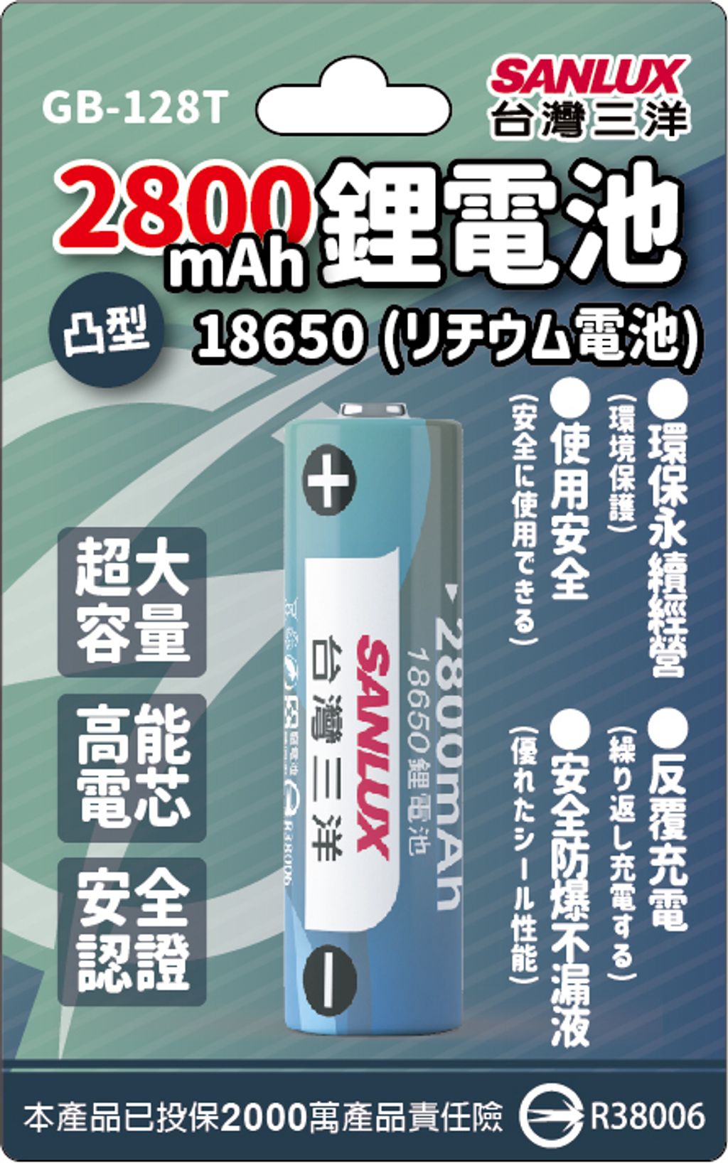 台灣三洋18650鋰電池紙卡GB-128t-01